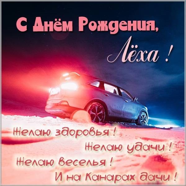 С днем рождения, Алексей! 170 открыток с поздравлениями на день рождения #33