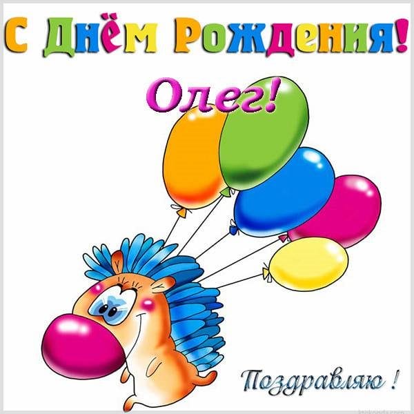 Олег, с днем рождения! 165 прикольных открыток с поздравлениями #144
