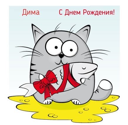 Дмитрий, с днем рождения! 170 открыток с поздравлениями #148