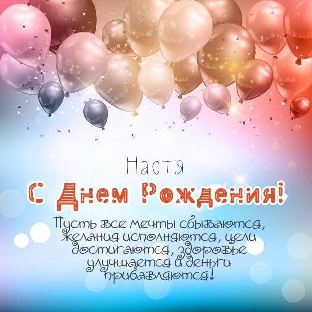 Настя, с днем рождения! 165 открыток с поздравлениями #46