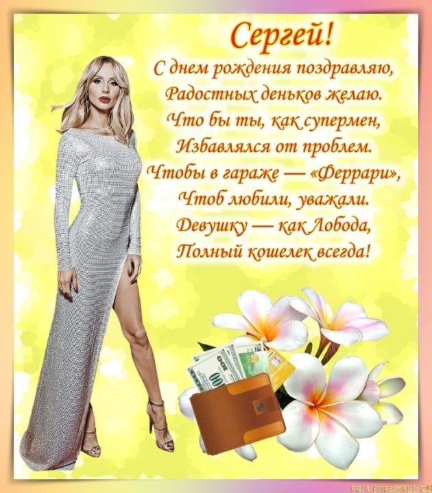 Сергей, с днем рождения! 180 открыток с поздравлениями #154