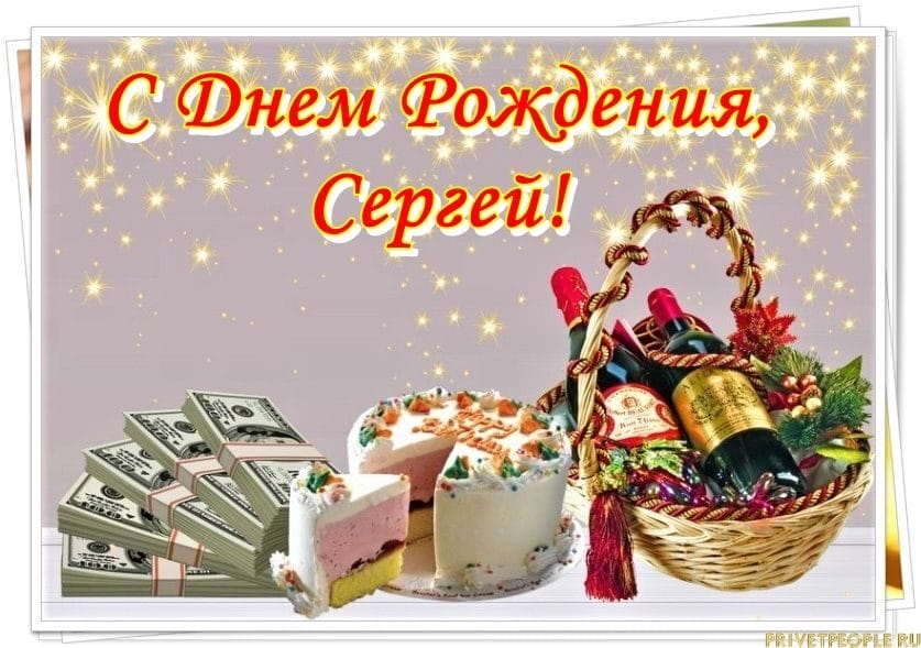 Сергей, с днем рождения! 180 открыток с поздравлениями #153