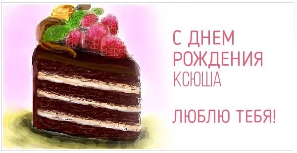 С днем рождения, Ксения! 170 открыток с поздравлениями #151