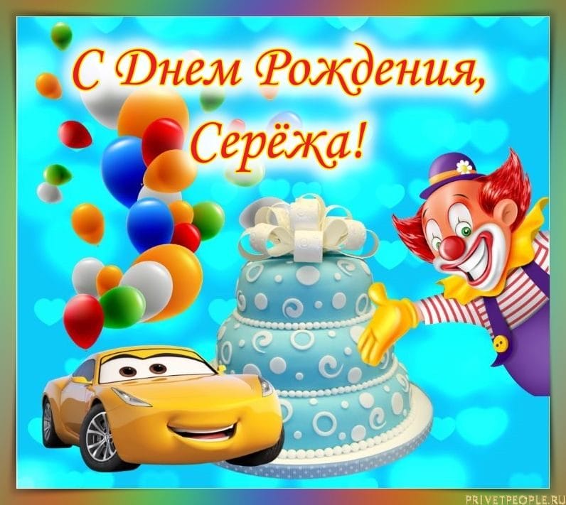Сергей, с днем рождения! 180 открыток с поздравлениями #152