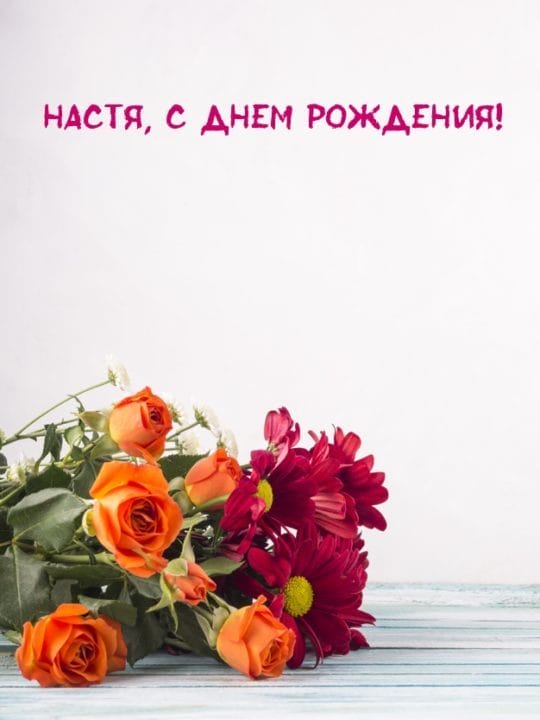 Настя, с днем рождения! 165 открыток с поздравлениями #49
