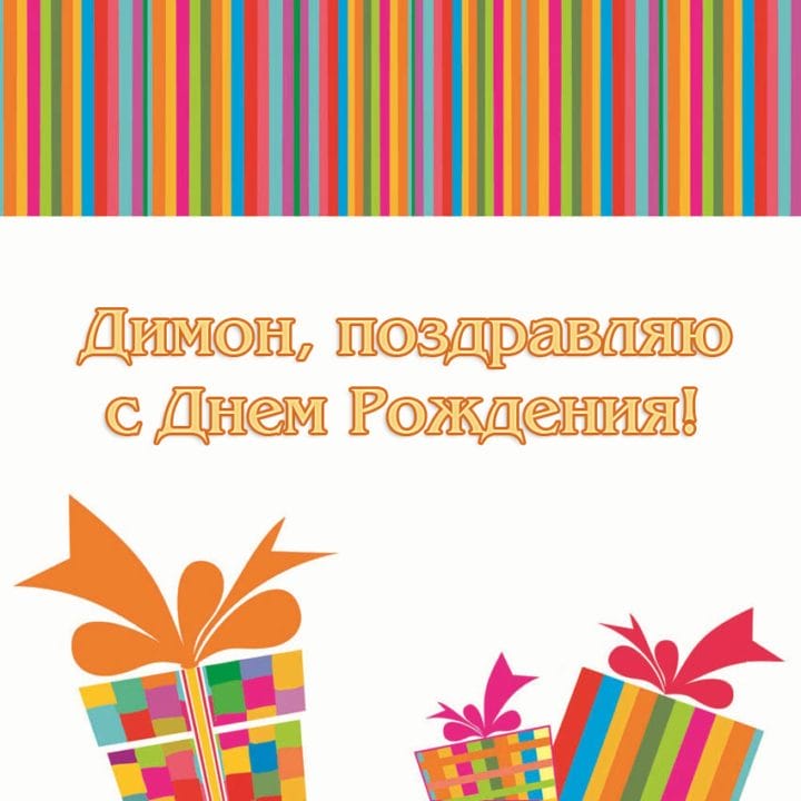 Дмитрий, с днем рождения! 170 открыток с поздравлениями #143