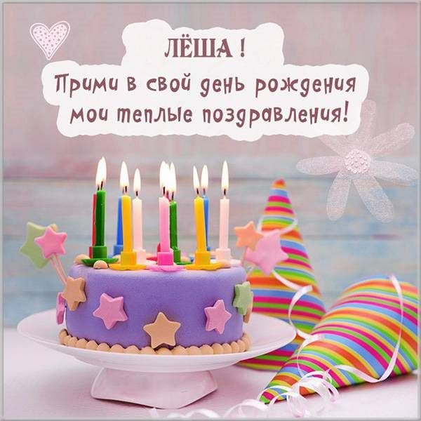 С днем рождения, Алексей! 170 открыток с поздравлениями на день рождения #164
