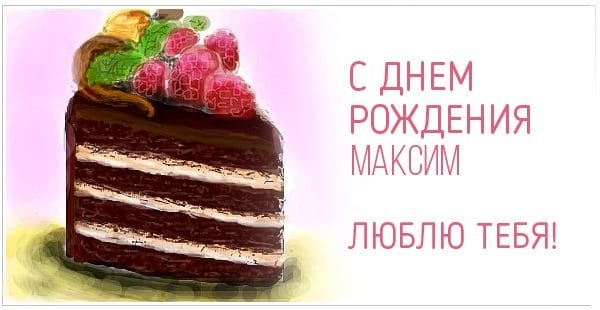 Максим, с днем рождения! 165 открыток с поздравлениями #133