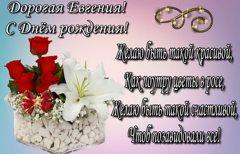 Женя, с днем рождения! 150 открыток для девушки Евгении #106