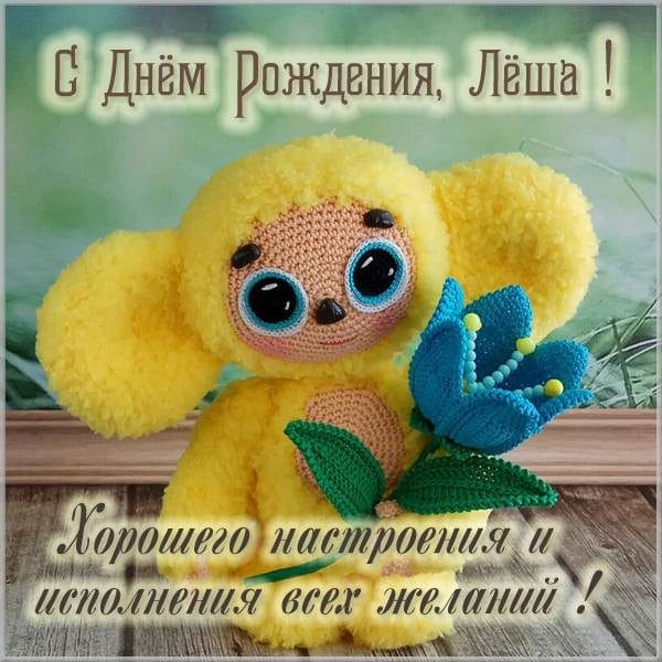 С днем рождения, Алексей! 170 открыток с поздравлениями на день рождения #162