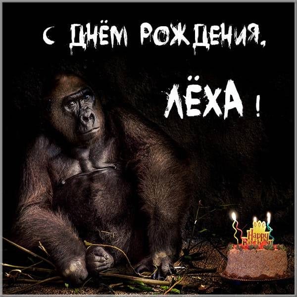 С днем рождения, Алексей! 170 открыток с поздравлениями на день рождения #161