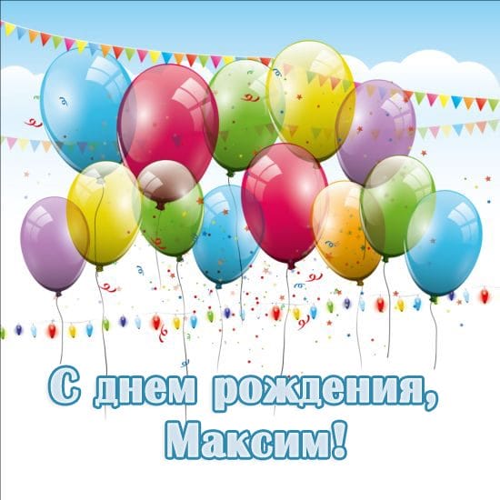 Максим, с днем рождения! 165 открыток с поздравлениями #129