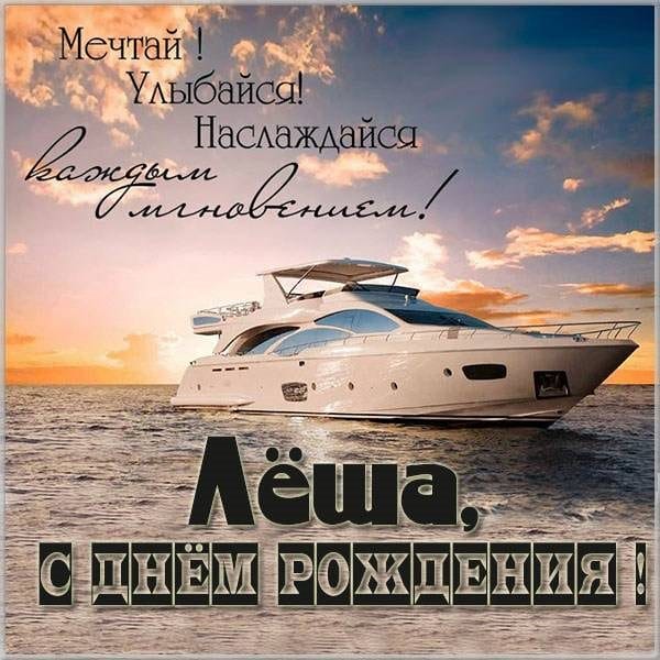 С днем рождения, Алексей! 170 открыток с поздравлениями на день рождения #159
