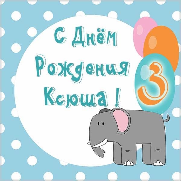 С днем рождения, Ксения! 170 открыток с поздравлениями #142