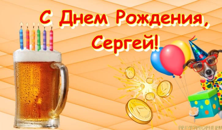 Сергей, с днем рождения! 180 открыток с поздравлениями #143