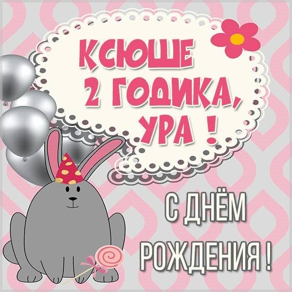 С днем рождения, Ксения! 170 открыток с поздравлениями #140