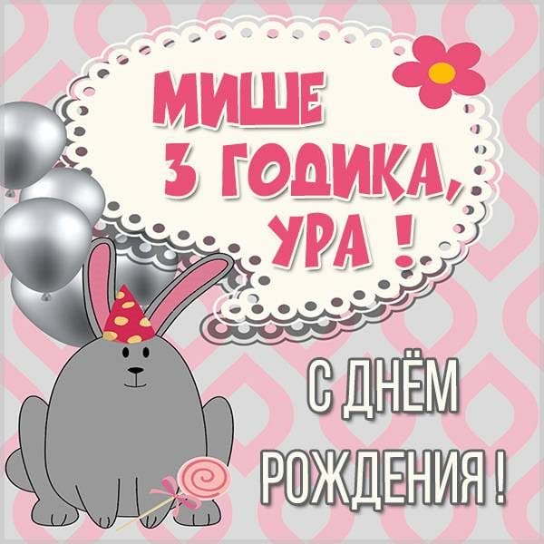 С днем рождения, Михаил! 220 открыток с поздравлениями #183