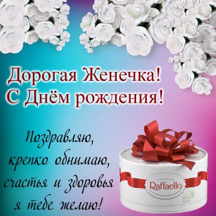 Женя, с днем рождения! 150 открыток для девушки Евгении #100