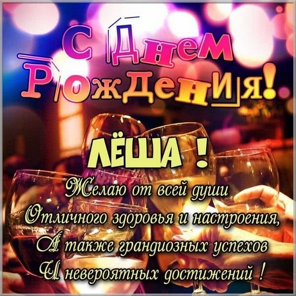 С днем рождения, Алексей! 170 открыток с поздравлениями на день рождения #156