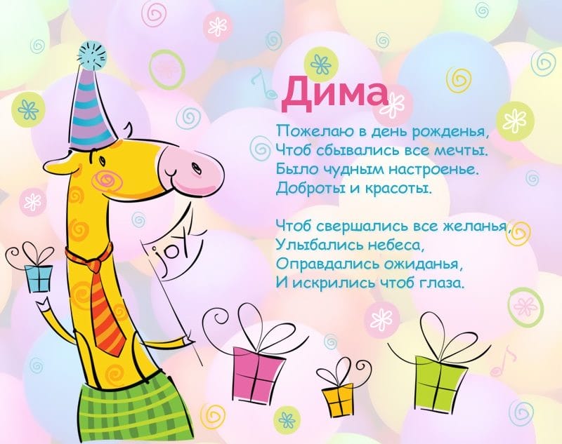 Дмитрий, с днем рождения! 170 открыток с поздравлениями #133