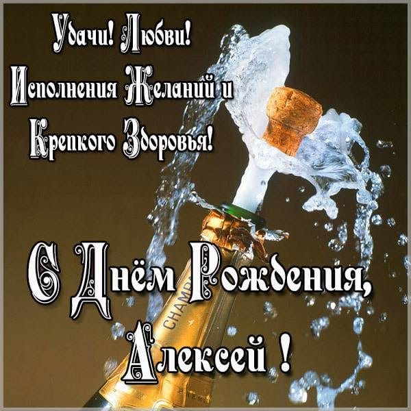 С днем рождения, Алексей! 170 открыток с поздравлениями на день рождения #155