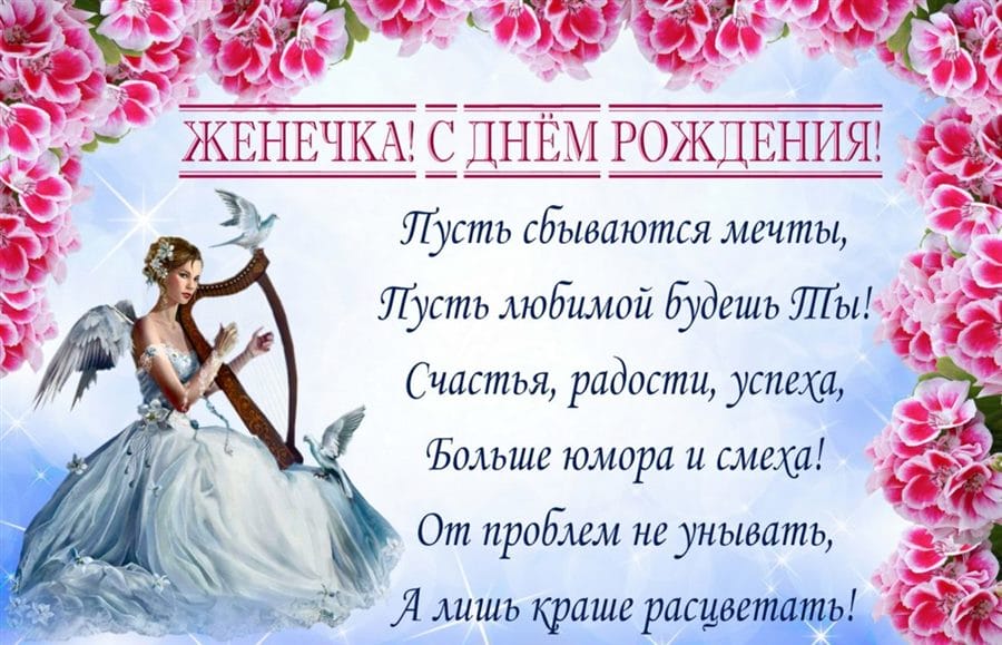Женя, с днем рождения! 150 открыток для девушки Евгении #98