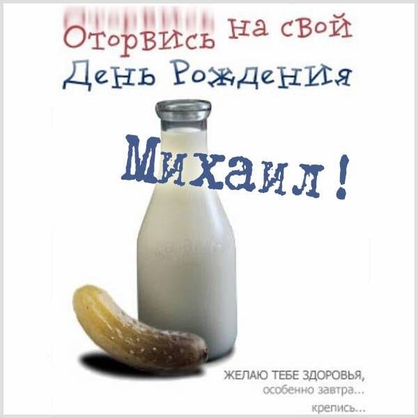 С днем рождения, Михаил! 220 открыток с поздравлениями #180