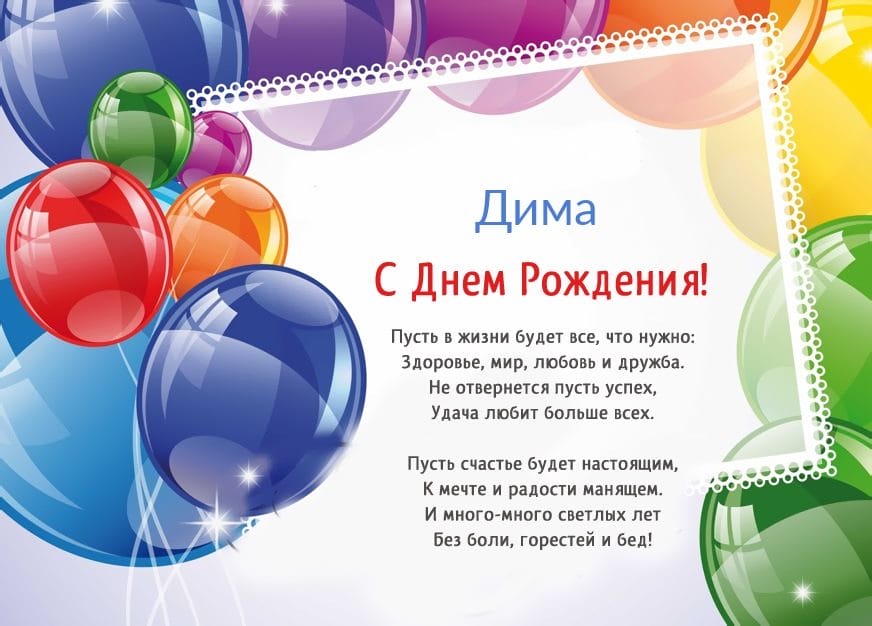 Дмитрий, с днем рождения! 170 открыток с поздравлениями #131