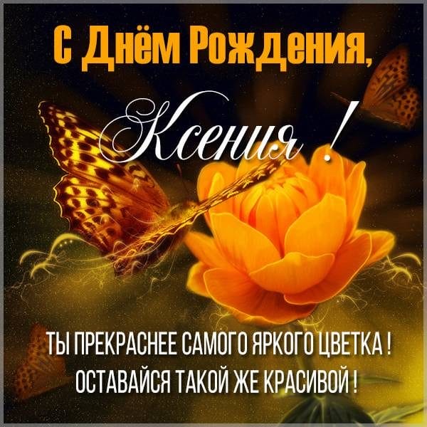 С днем рождения, Ксения! 170 открыток с поздравлениями #136