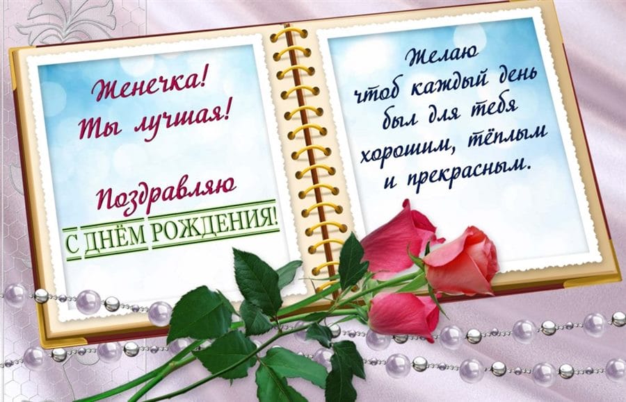 Женя, с днем рождения! 150 открыток для девушки Евгении #96