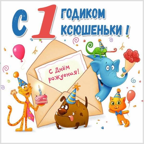 С днем рождения, Ксения! 170 открыток с поздравлениями #135