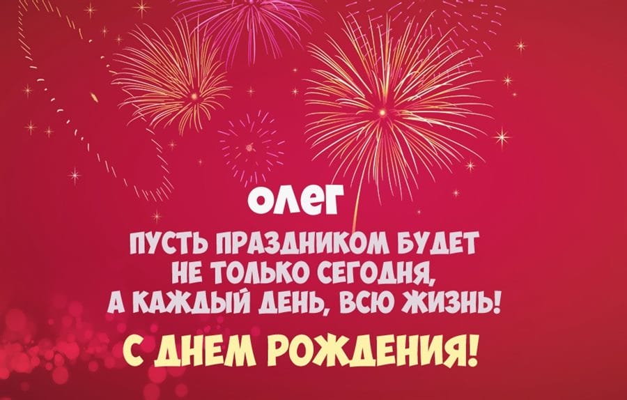 Олег, с днем рождения! 165 прикольных открыток с поздравлениями #125