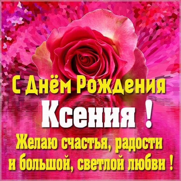 С днем рождения, Ксения! 170 открыток с поздравлениями #134