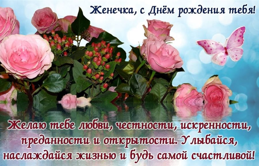 Женя, с днем рождения! 150 открыток для девушки Евгении #94