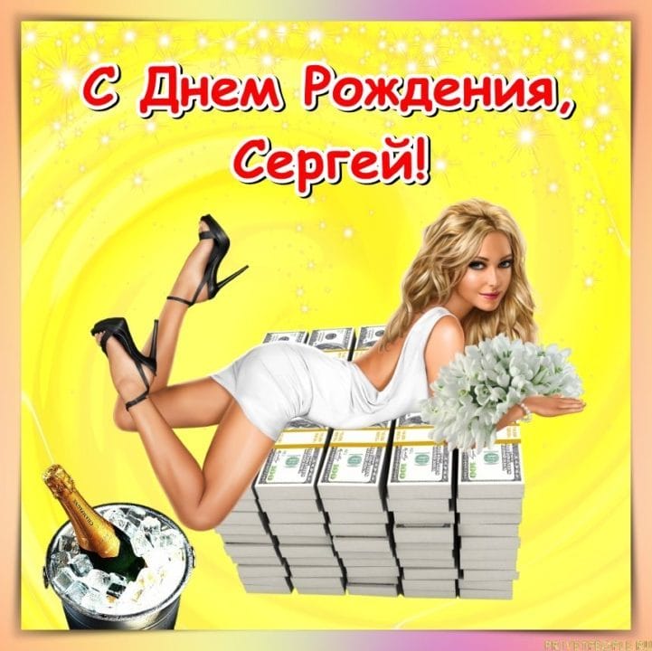 Сергей, с днем рождения! 180 открыток с поздравлениями #135