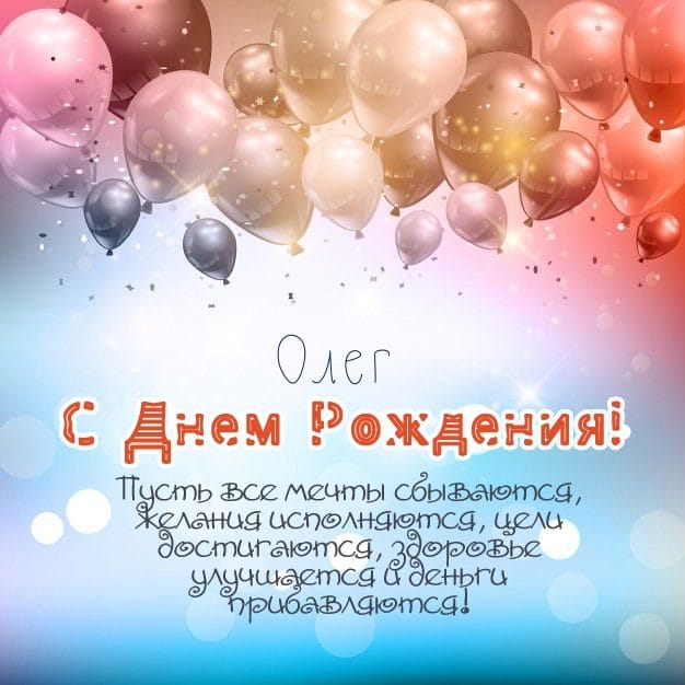 Олег, с днем рождения! 165 прикольных открыток с поздравлениями #122