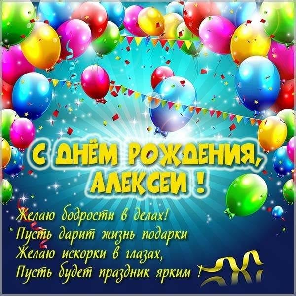 С днем рождения, Алексей! 170 открыток с поздравлениями на день рождения #147