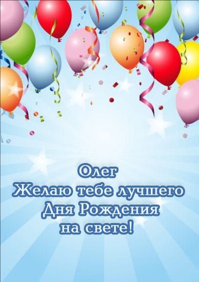 Олег, с днем рождения! 165 прикольных открыток с поздравлениями #120