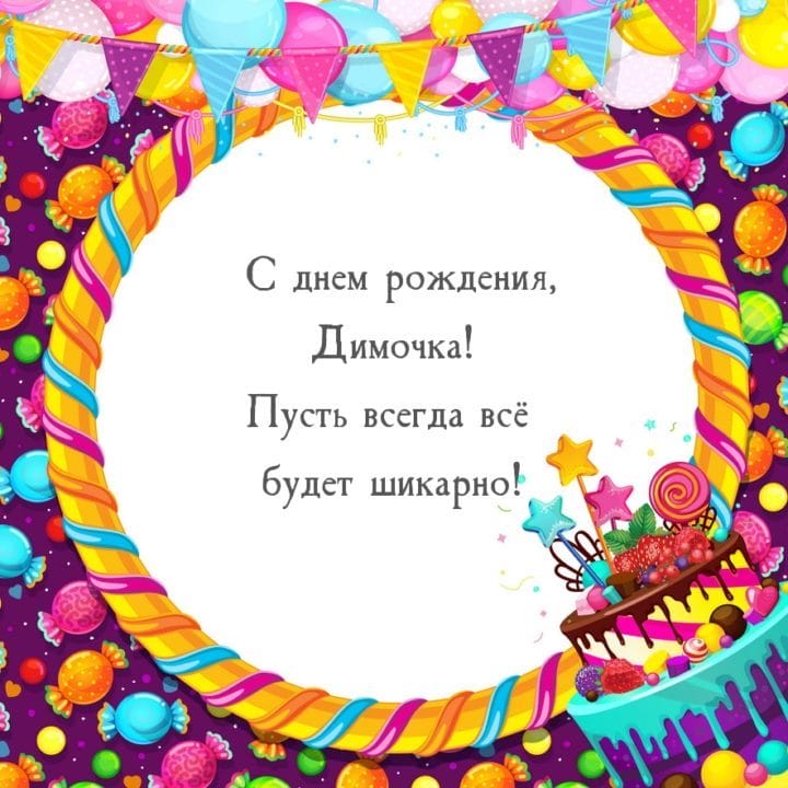 Дмитрий, с днем рождения! 170 открыток с поздравлениями #124