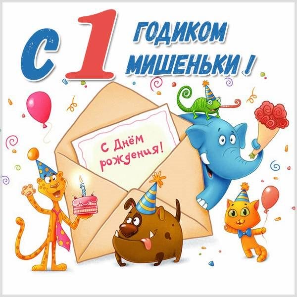 С днем рождения, Михаил! 220 открыток с поздравлениями #172