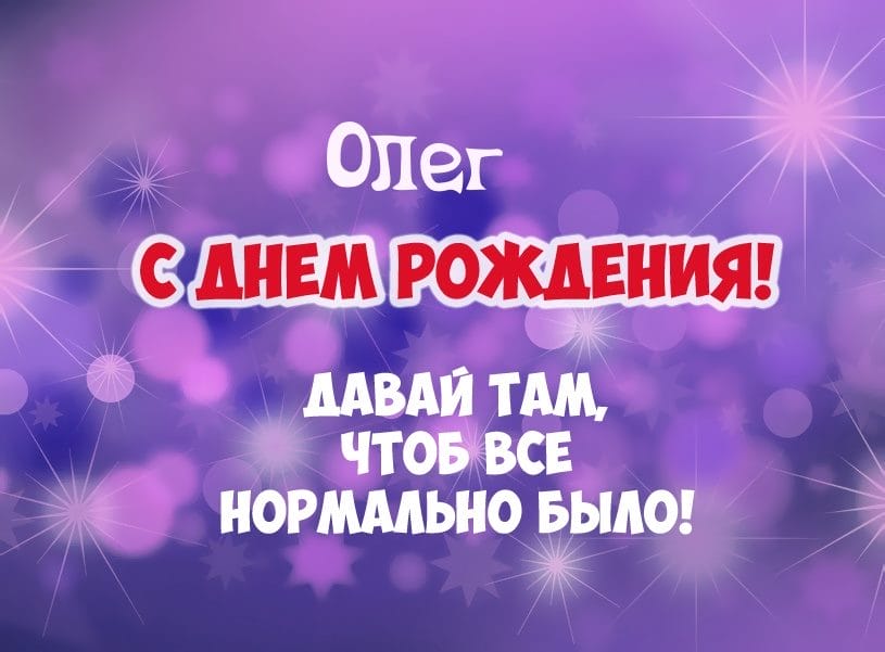 Олег, с днем рождения! 165 прикольных открыток с поздравлениями #119