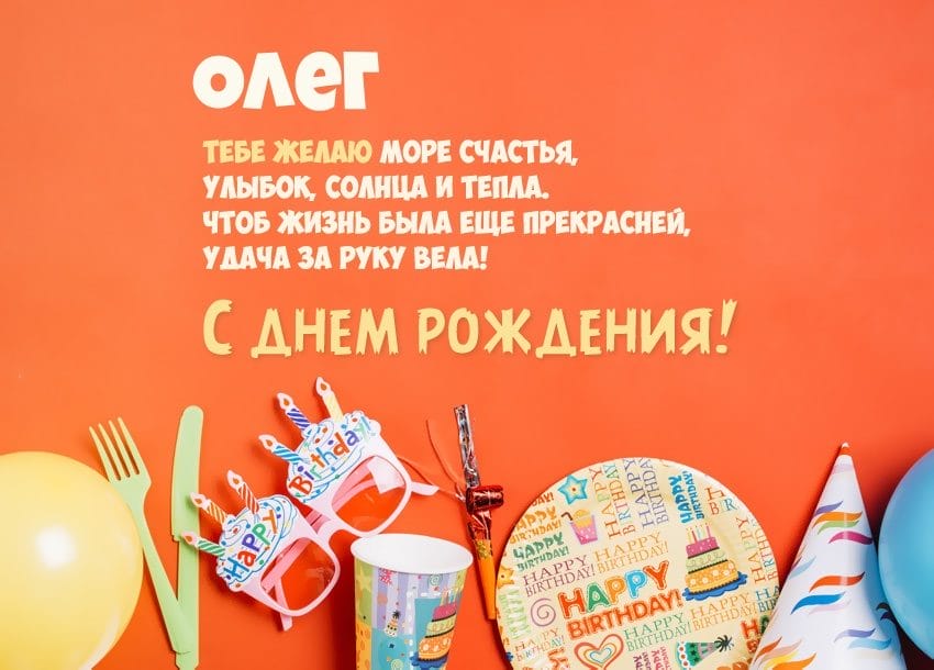 Олег, с днем рождения! 165 прикольных открыток с поздравлениями #117