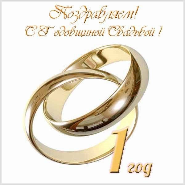 106 поздравлений на годовщину свадьбы (1 год) в открытках #72