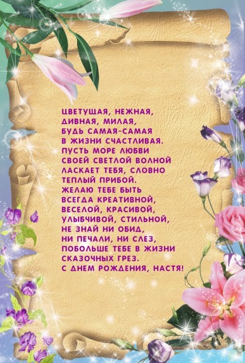 Настя, с днем рождения! 165 открыток с поздравлениями #71