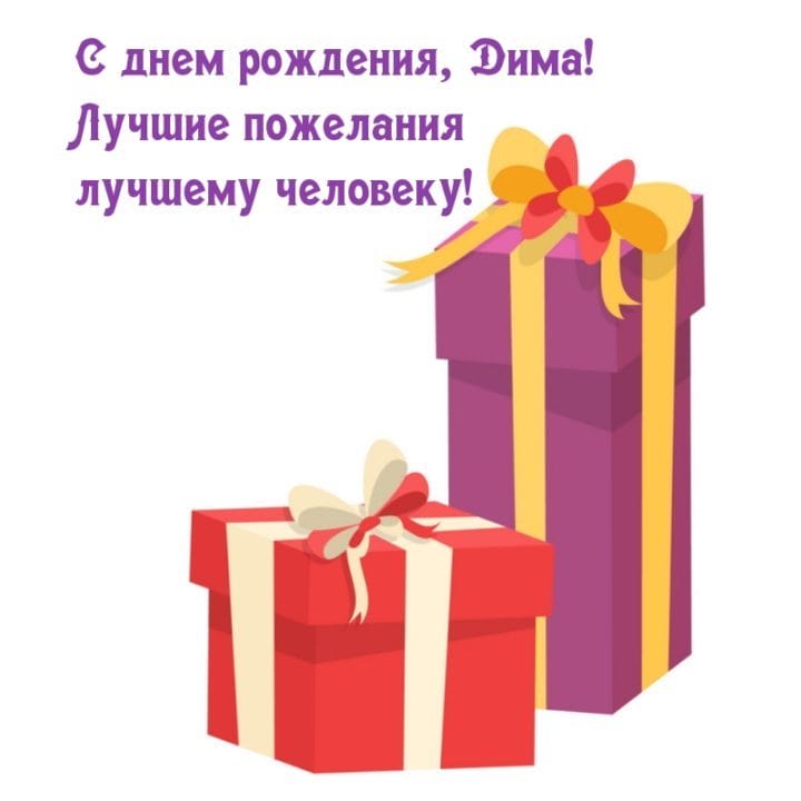 Дмитрий, с днем рождения! 170 открыток с поздравлениями #121