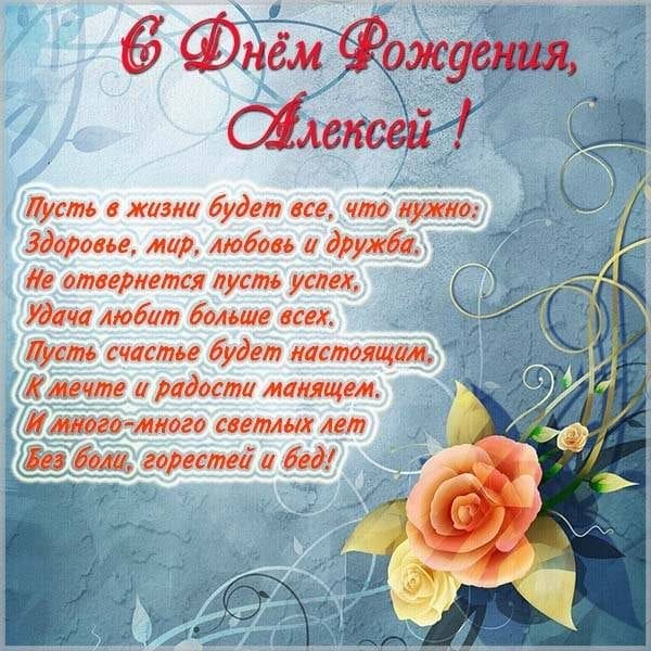 С днем рождения, Алексей! 170 открыток с поздравлениями на день рождения #144