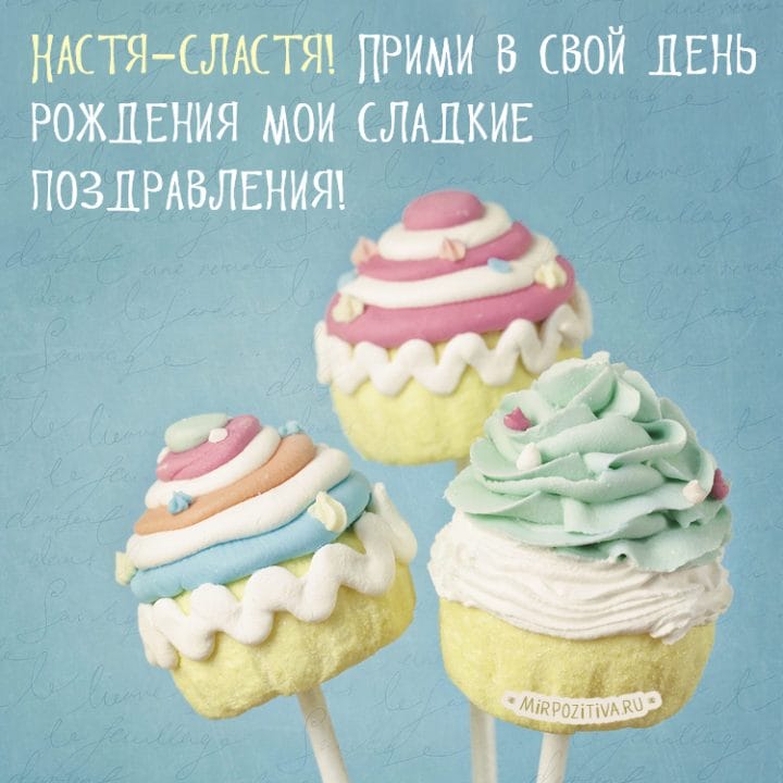 Настя, с днем рождения! 165 открыток с поздравлениями #73