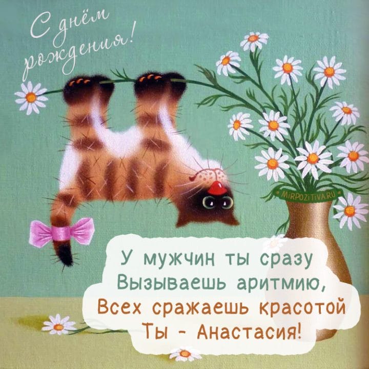 Настя, с днем рождения! 165 открыток с поздравлениями #74