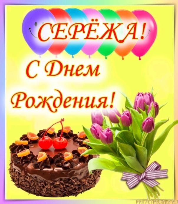 Сергей, с днем рождения! 180 открыток с поздравлениями #126