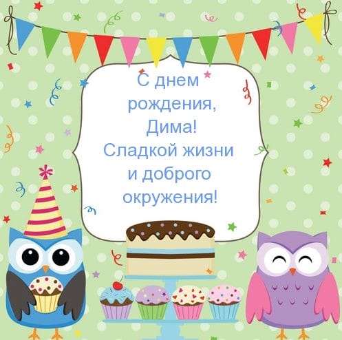 Дмитрий, с днем рождения! 170 открыток с поздравлениями #119